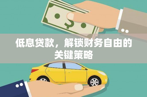 永城低息贷款，解锁财务自由的关键策略