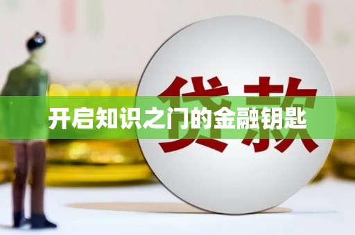 永城开启知识之门的金融钥匙
