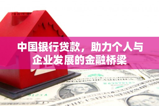 永城中国银行贷款，助力个人与企业发展的金融桥梁