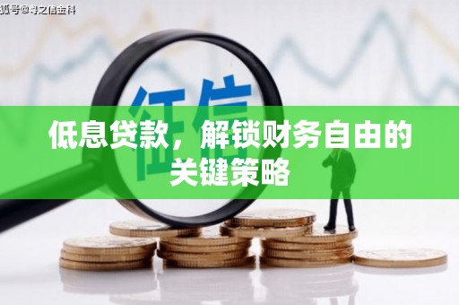 永城低息贷款，解锁财务自由的关键策略