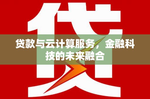 永城贷款与云计算服务，金融科技的未来融合