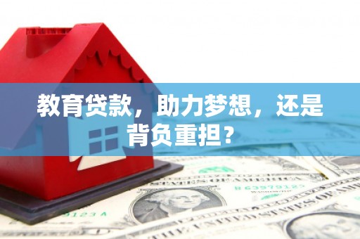 永城教育贷款，助力梦想，还是背负重担？