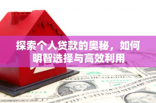 永城探索个人贷款的奥秘，如何明智选择与高效利用
