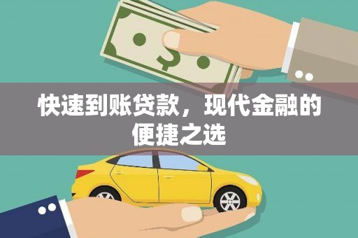 永城快速到账贷款，现代金融的便捷之选