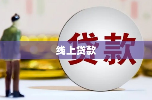 永城线上贷款