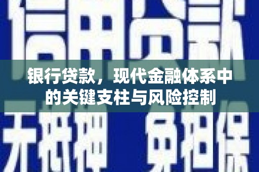 永城银行贷款，现代金融体系中的关键支柱与风险控制
