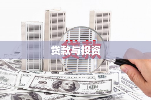 永城贷款与投资