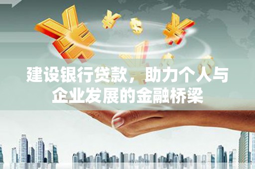 永城建设银行贷款，助力个人与企业发展的金融桥梁