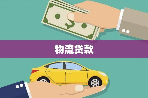 永城物流贷款