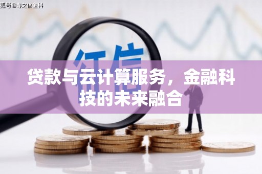 永城贷款与云计算服务，金融科技的未来融合