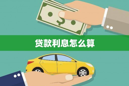 永城贷款利息怎么算