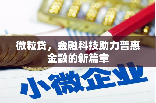 永城微粒贷，金融科技助力普惠金融的新篇章