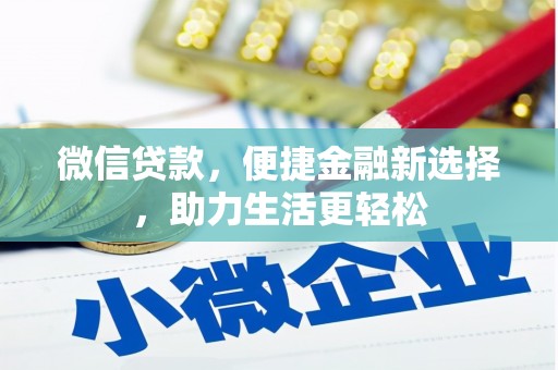 永城微信贷款，便捷金融新选择，助力生活更轻松