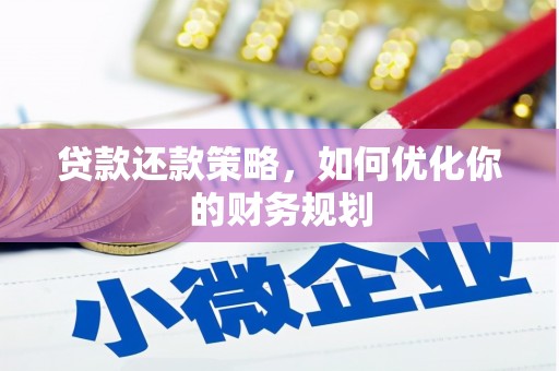 永城贷款还款策略，如何优化你的财务规划