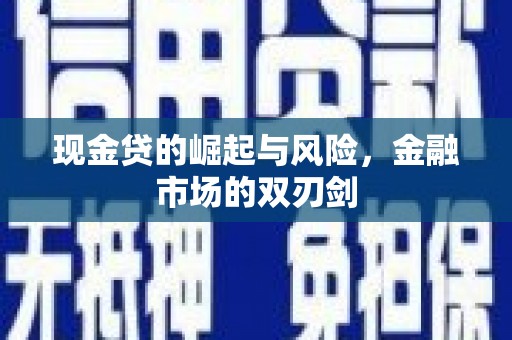 永城现金贷的崛起与风险，金融市场的双刃剑