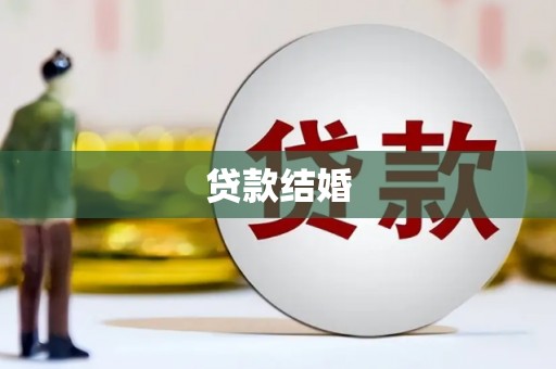 永城贷款结婚