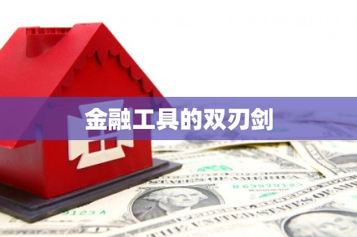 永城金融工具的双刃剑