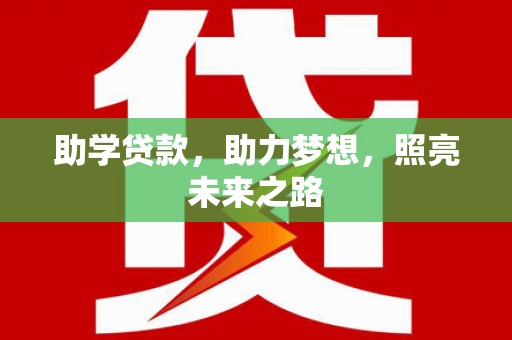 永城助学贷款，助力梦想，照亮未来之路