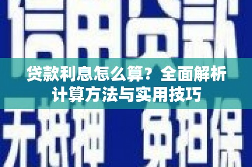 永城贷款利息怎么算？全面解析计算方法与实用技巧