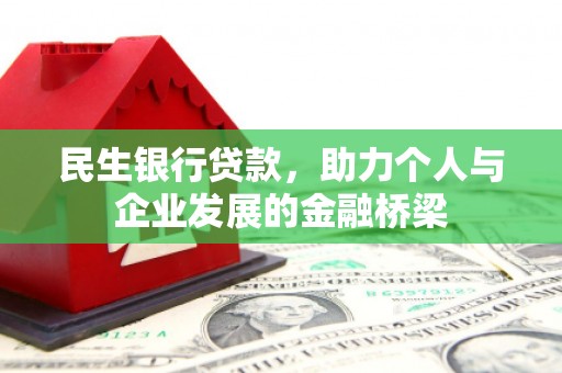 永城民生银行贷款，助力个人与企业发展的金融桥梁