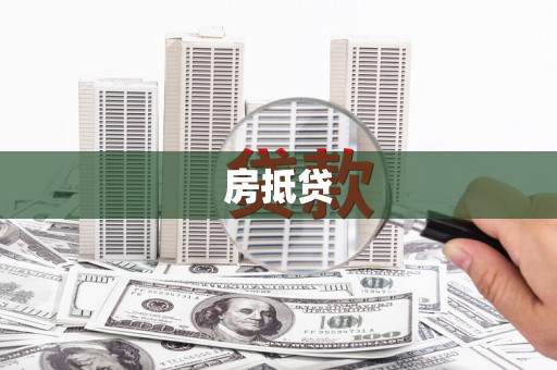 永城房抵贷