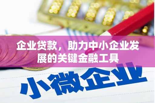 永城企业贷款，助力中小企业发展的关键金融工具