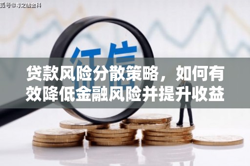 永城贷款风险分散策略，如何有效降低金融风险并提升收益