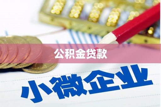 永城公积金贷款