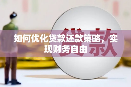 永城如何优化贷款还款策略，实现财务自由