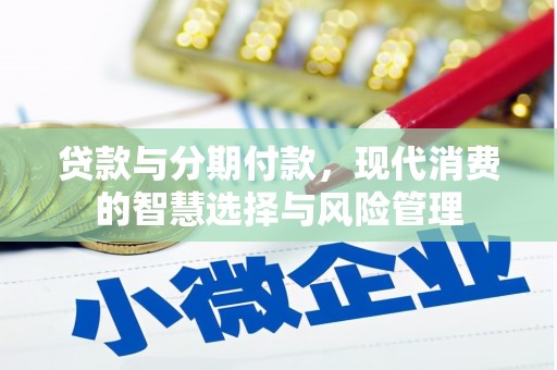 永城贷款与分期付款，现代消费的智慧选择与风险管理