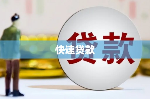 永城快速贷款