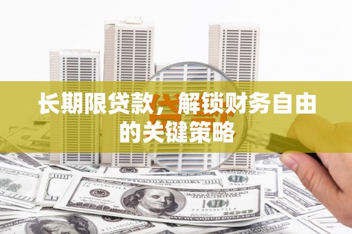 永城长期限贷款，解锁财务自由的关键策略