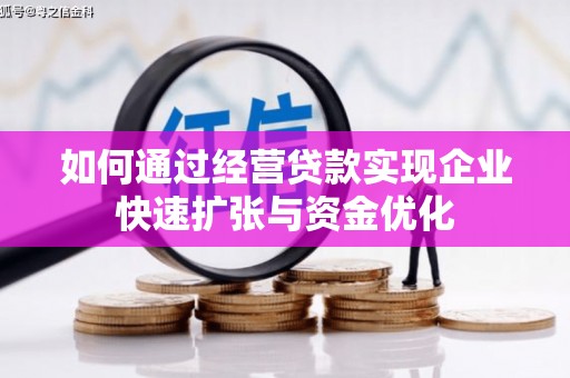 永城如何通过经营贷款实现企业快速扩张与资金优化