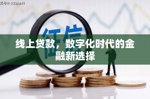 永城线上贷款，数字化时代的金融新选择