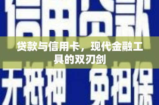 永城贷款与信用卡，现代金融工具的双刃剑