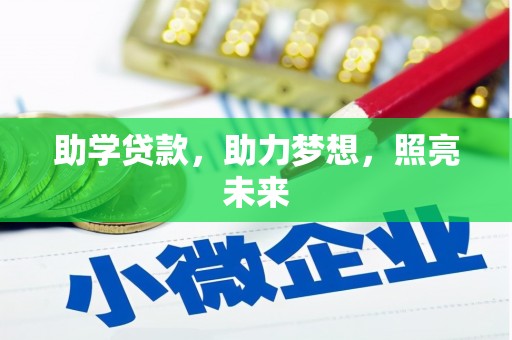 永城助学贷款，助力梦想，照亮未来