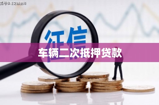 永城车辆二次抵押贷款