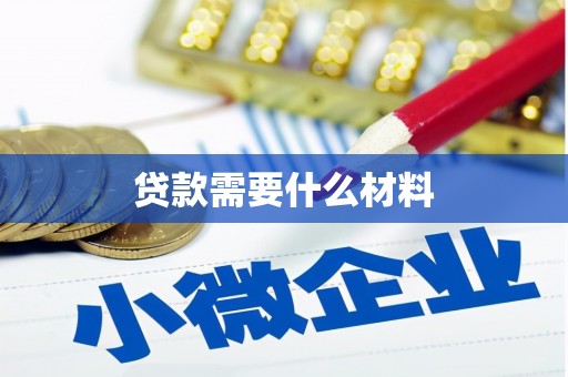 永城贷款需要什么材料