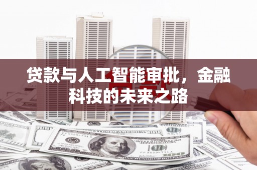 永城贷款与人工智能审批，金融科技的未来之路
