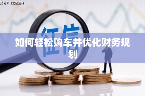 永城如何轻松购车并优化财务规划