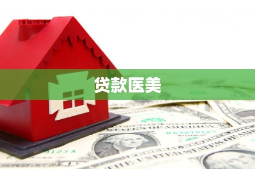永城贷款医美