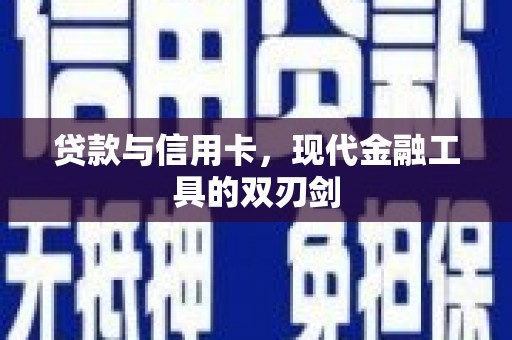 永城贷款与信用卡，现代金融工具的双刃剑