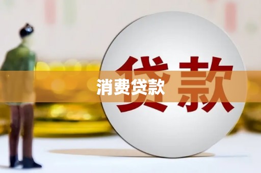 永城消费贷款