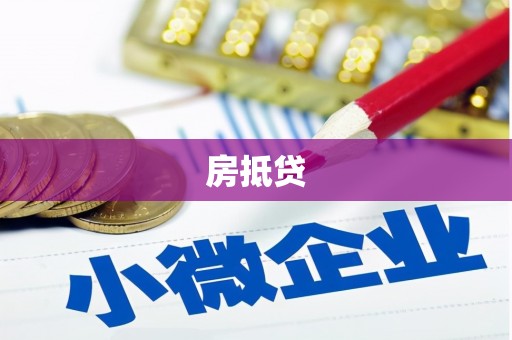 永城房抵贷