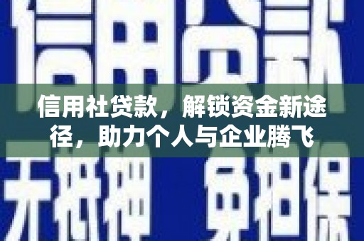 永城信用社贷款，解锁资金新途径，助力个人与企业腾飞