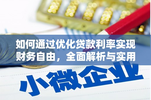 永城如何通过优化贷款利率实现财务自由，全面解析与实用策略