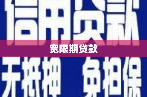 永城宽限期贷款