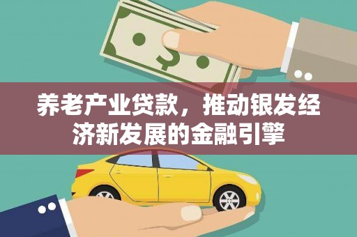永城养老产业贷款，推动银发经济新发展的金融引擎