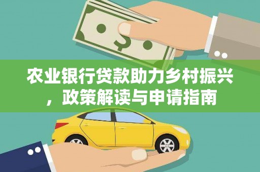 永城农业银行贷款助力乡村振兴，政策解读与申请指南
