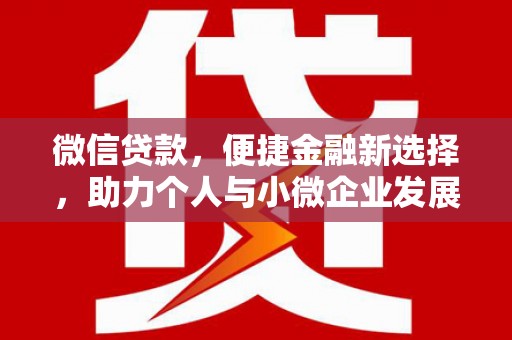 永城微信贷款，便捷金融新选择，助力个人与小微企业发展